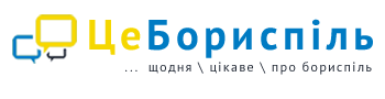 Це Бориспіль